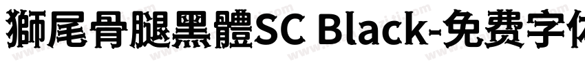 獅尾骨腿黑體SC Black字体转换